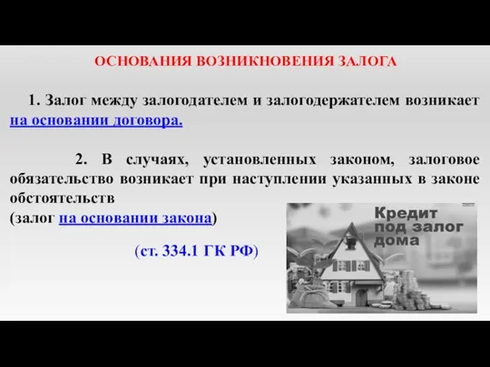 ОСНОВАНИЯ ВОЗНИКНОВЕНИЯ ЗАЛОГА 1. Залог между залогодателем и залогодержателем возникает