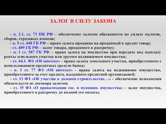 ЗАЛОГ В СИЛУ ЗАКОНА - п. 2.1. ст. 73 НК РФ – обеспечение