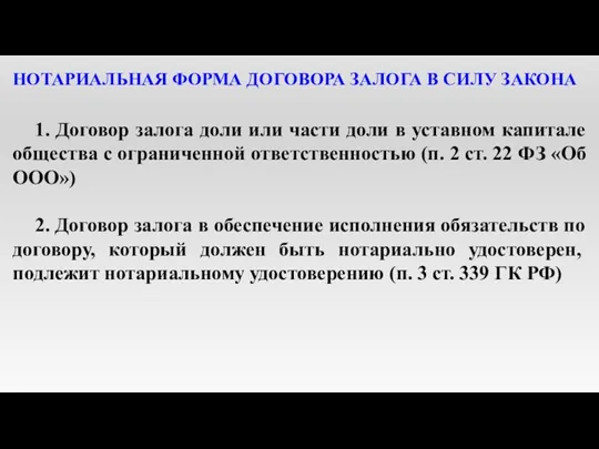 НОТАРИАЛЬНАЯ ФОРМА ДОГОВОРА ЗАЛОГА В СИЛУ ЗАКОНА 1. Договор залога