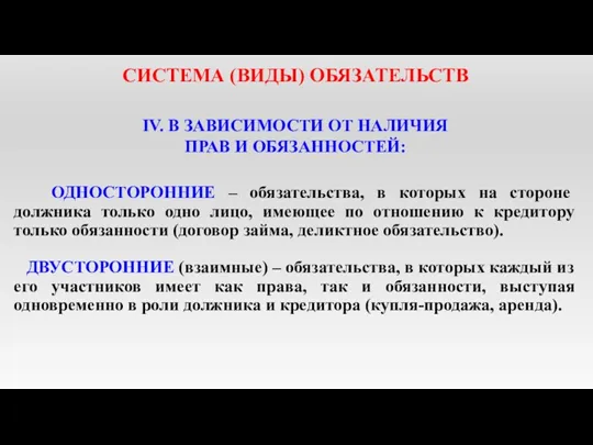 СИСТЕМА (ВИДЫ) ОБЯЗАТЕЛЬСТВ IV. В ЗАВИСИМОСТИ ОТ НАЛИЧИЯ ПРАВ И