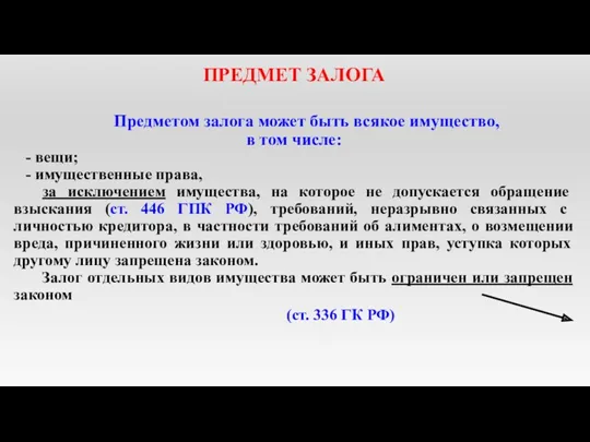 ПРЕДМЕТ ЗАЛОГА Предметом залога может быть всякое имущество, в том