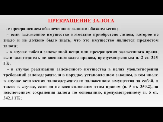 ПРЕКРАЩЕНИЕ ЗАЛОГА - с прекращением обеспеченного залогом обязательства; - если