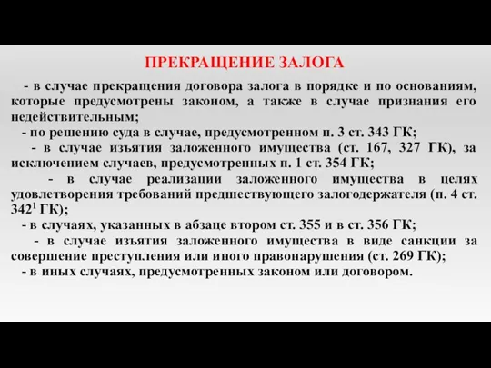 ПРЕКРАЩЕНИЕ ЗАЛОГА - в случае прекращения договора залога в порядке