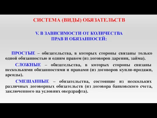 СИСТЕМА (ВИДЫ) ОБЯЗАТЕЛЬСТВ V. В ЗАВИСИМОСТИ ОТ КОЛИЧЕСТВА ПРАВ И