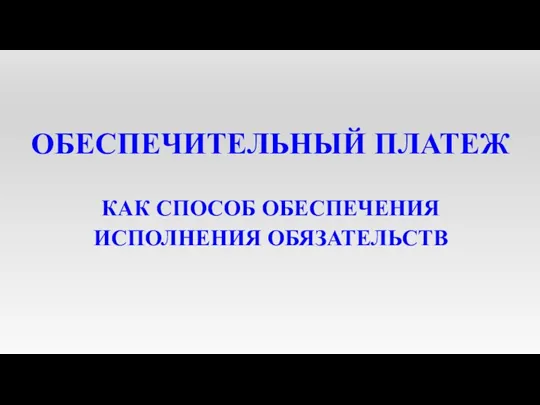 ОБЕСПЕЧИТЕЛЬНЫЙ ПЛАТЕЖ КАК СПОСОБ ОБЕСПЕЧЕНИЯ ИСПОЛНЕНИЯ ОБЯЗАТЕЛЬСТВ