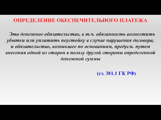 ОПРЕДЕЛЕНИЕ ОБЕСПЕЧИТЕЛЬНОГО ПЛАТЕЖА Это денежное обязательство, в т.ч. обязанность возместить