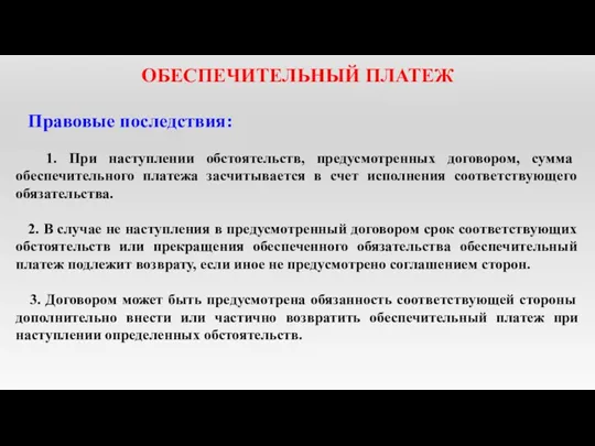 ОБЕСПЕЧИТЕЛЬНЫЙ ПЛАТЕЖ Правовые последствия: 1. При наступлении обстоятельств, предусмотренных договором,