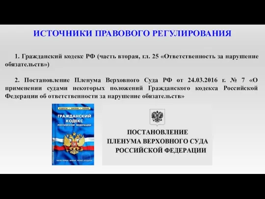 ИСТОЧНИКИ ПРАВОВОГО РЕГУЛИРОВАНИЯ 1. Гражданский кодекс РФ (часть вторая, гл.