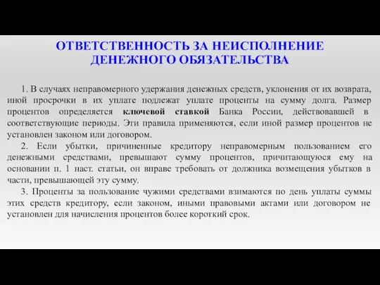 ОТВЕТСТВЕННОСТЬ ЗА НЕИСПОЛНЕНИЕ ДЕНЕЖНОГО ОБЯЗАТЕЛЬСТВА 1. В случаях неправомерного удержания