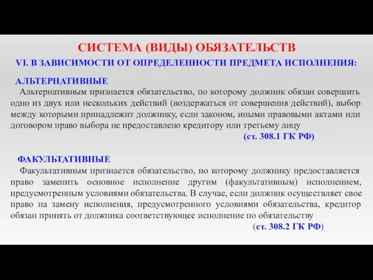 СИСТЕМА (ВИДЫ) ОБЯЗАТЕЛЬСТВ VI. В ЗАВИСИМОСТИ ОТ ОПРЕДЕЛЕННОСТИ ПРЕДМЕТА ИСПОЛНЕНИЯ: