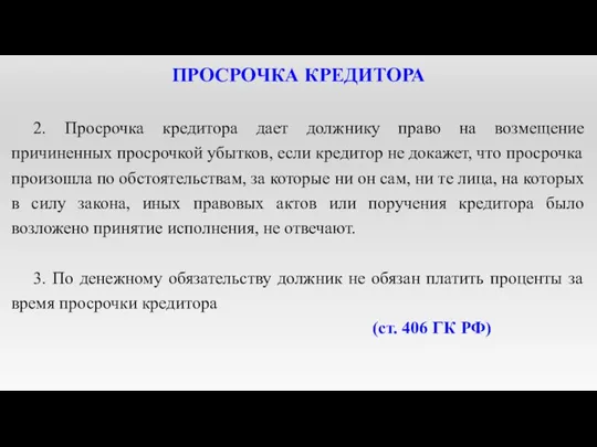 ПРОСРОЧКА КРЕДИТОРА 2. Просрочка кредитора дает должнику право на возмещение