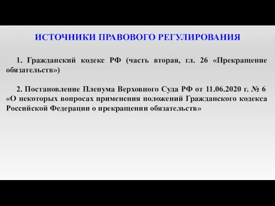 ИСТОЧНИКИ ПРАВОВОГО РЕГУЛИРОВАНИЯ 1. Гражданский кодекс РФ (часть вторая, гл.