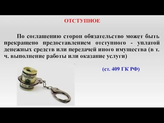 ОТСТУПНОЕ По соглашению сторон обязательство может быть прекращено предоставлением отступного