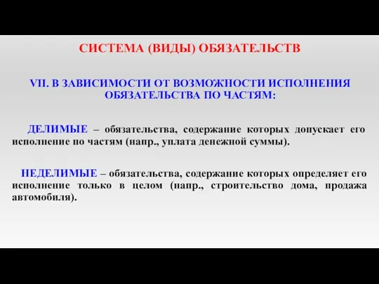 СИСТЕМА (ВИДЫ) ОБЯЗАТЕЛЬСТВ VII. В ЗАВИСИМОСТИ ОТ ВОЗМОЖНОСТИ ИСПОЛНЕНИЯ ОБЯЗАТЕЛЬСТВА