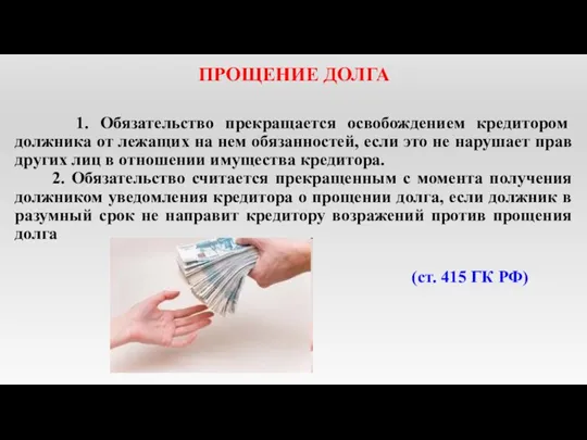 ПРОЩЕНИЕ ДОЛГА 1. Обязательство прекращается освобождением кредитором должника от лежащих