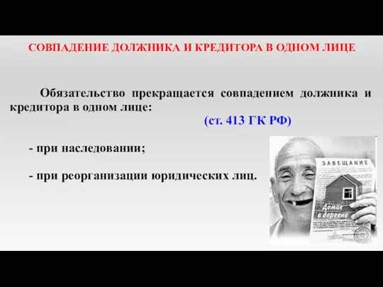 СОВПАДЕНИЕ ДОЛЖНИКА И КРЕДИТОРА В ОДНОМ ЛИЦЕ Обязательство прекращается совпадением