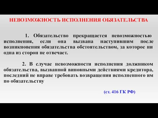 НЕВОЗМОЖНОСТЬ ИСПОЛНЕНИЯ ОБЯЗАТЕЛЬСТВА 1. Обязательство прекращается невозможностью исполнения, если она