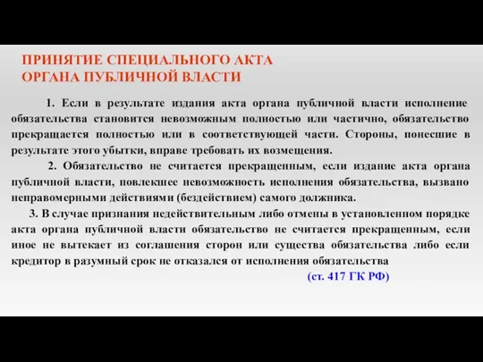 ПРИНЯТИЕ СПЕЦИАЛЬНОГО АКТА ОРГАНА ПУБЛИЧНОЙ ВЛАСТИ 1. Если в результате