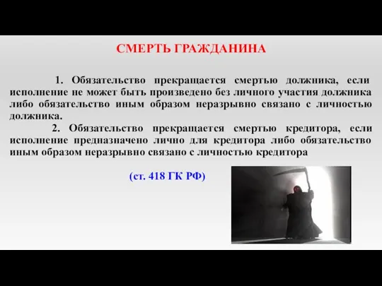 СМЕРТЬ ГРАЖДАНИНА 1. Обязательство прекращается смертью должника, если исполнение не