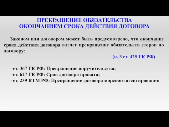 ПРЕКРАЩЕНИЕ ОБЯЗАТЕЛЬСТВА ОКОНЧАНИЕМ СРОКА ДЕЙСТВИЯ ДОГОВОРА Законом или договором может