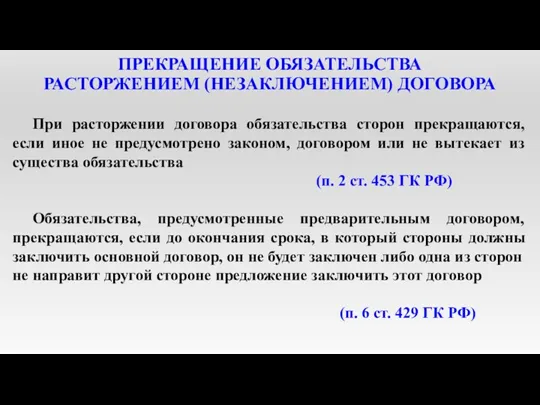 ПРЕКРАЩЕНИЕ ОБЯЗАТЕЛЬСТВА РАСТОРЖЕНИЕМ (НЕЗАКЛЮЧЕНИЕМ) ДОГОВОРА При расторжении договора обязательства сторон