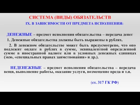 СИСТЕМА (ВИДЫ) ОБЯЗАТЕЛЬСТВ IX. В ЗАВИСИМОСТИ ОТ ПРЕДМЕТА ИСПОЛНЕНИЯ: ДЕНЕЖНЫЕ