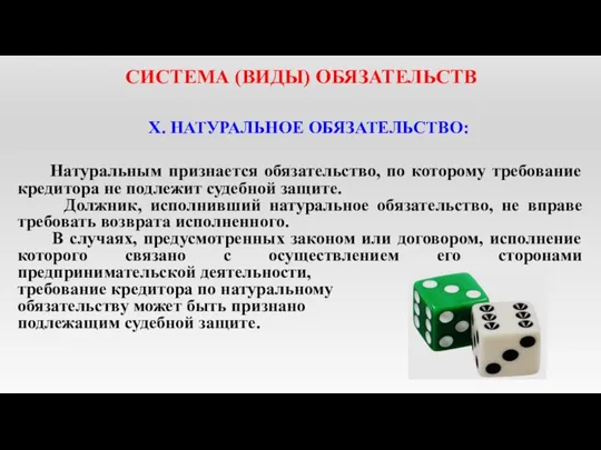 СИСТЕМА (ВИДЫ) ОБЯЗАТЕЛЬСТВ X. НАТУРАЛЬНОЕ ОБЯЗАТЕЛЬСТВО: Натуральным признается обязательство, по