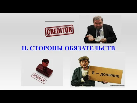 II. СТОРОНЫ ОБЯЗАТЕЛЬСТВ