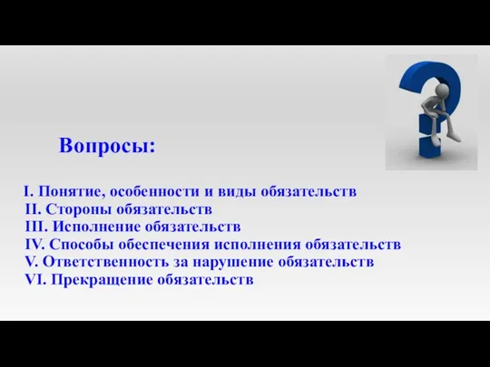 Вопросы: I. Понятие, особенности и виды обязательств II. Стороны обязательств