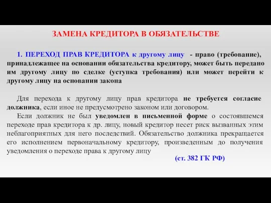 ЗАМЕНА КРЕДИТОРА В ОБЯЗАТЕЛЬСТВЕ 1. ПЕРЕХОД ПРАВ КРЕДИТОРА к другому