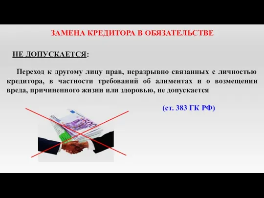 ЗАМЕНА КРЕДИТОРА В ОБЯЗАТЕЛЬСТВЕ НЕ ДОПУСКАЕТСЯ: Переход к другому лицу