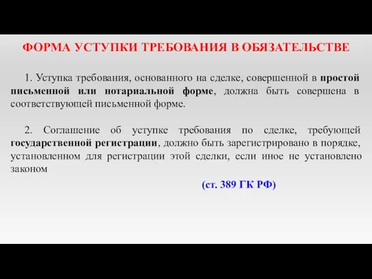 ФОРМА УСТУПКИ ТРЕБОВАНИЯ В ОБЯЗАТЕЛЬСТВЕ 1. Уступка требования, основанного на