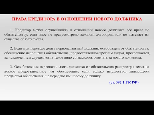 ПРАВА КРЕДИТОРА В ОТНОШЕНИИ НОВОГО ДОЛЖНИКА 1. Кредитор может осуществлять