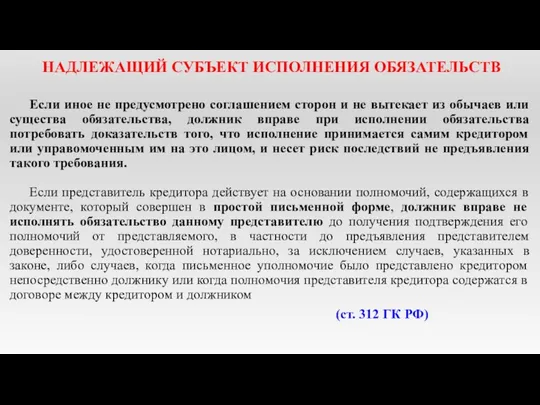 НАДЛЕЖАЩИЙ СУБЪЕКТ ИСПОЛНЕНИЯ ОБЯЗАТЕЛЬСТВ Если иное не предусмотрено соглашением сторон