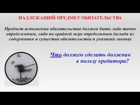 НАДЛЕЖАЩИЙ ПРЕДМЕТ ОБЯЗАТЕЛЬСТВА Предмет исполнения обязательства должен быть либо точно