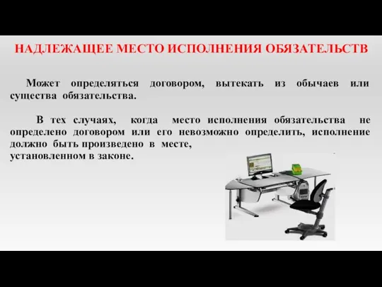 НАДЛЕЖАЩЕЕ МЕСТО ИСПОЛНЕНИЯ ОБЯЗАТЕЛЬСТВ Может определяться договором, вытекать из обычаев