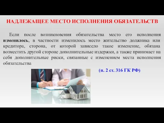 НАДЛЕЖАЩЕЕ МЕСТО ИСПОЛНЕНИЯ ОБЯЗАТЕЛЬСТВ Если после возникновения обязательства место его