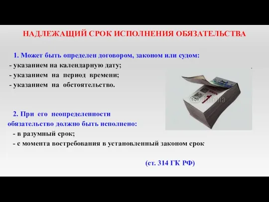 НАДЛЕЖАЩИЙ СРОК ИСПОЛНЕНИЯ ОБЯЗАТЕЛЬСТВА 1. Может быть определен договором, законом