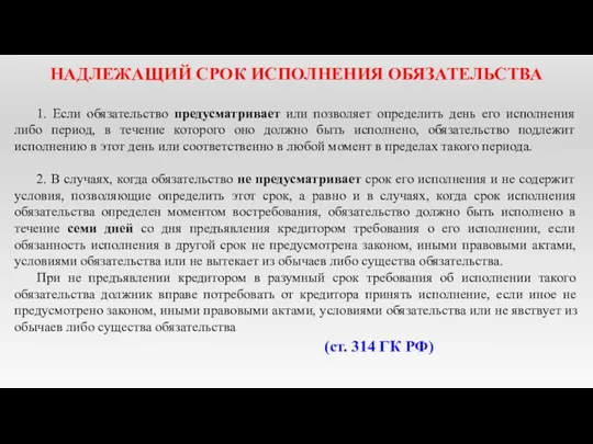 НАДЛЕЖАЩИЙ СРОК ИСПОЛНЕНИЯ ОБЯЗАТЕЛЬСТВА 1. Если обязательство предусматривает или позволяет