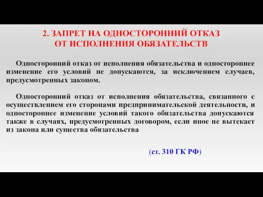 2. ЗАПРЕТ НА ОДНОСТОРОННИЙ ОТКАЗ ОТ ИСПОЛНЕНИЯ ОБЯЗАТЕЛЬСТВ Односторонний отказ