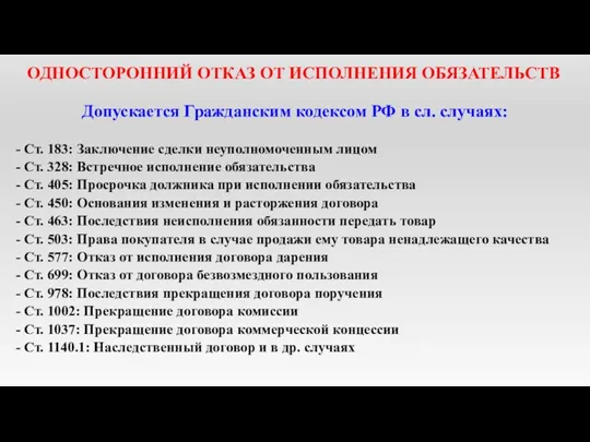 ОДНОСТОРОННИЙ ОТКАЗ ОТ ИСПОЛНЕНИЯ ОБЯЗАТЕЛЬСТВ Допускается Гражданским кодексом РФ в