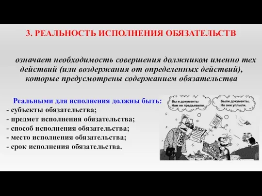 3. РЕАЛЬНОСТЬ ИСПОЛНЕНИЯ ОБЯЗАТЕЛЬСТВ означает необходимость совершения должником именно тех