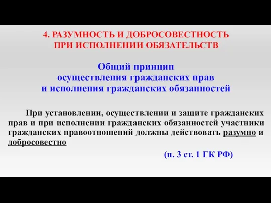 4. РАЗУМНОСТЬ И ДОБРОСОВЕСТНОСТЬ ПРИ ИСПОЛНЕНИИ ОБЯЗАТЕЛЬСТВ Общий принцип осуществления