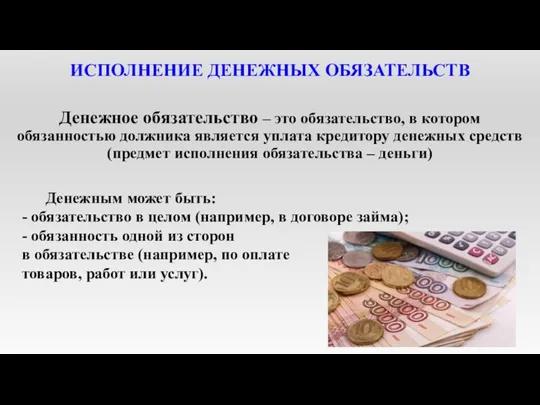 ИСПОЛНЕНИЕ ДЕНЕЖНЫХ ОБЯЗАТЕЛЬСТВ Денежное обязательство – это обязательство, в котором