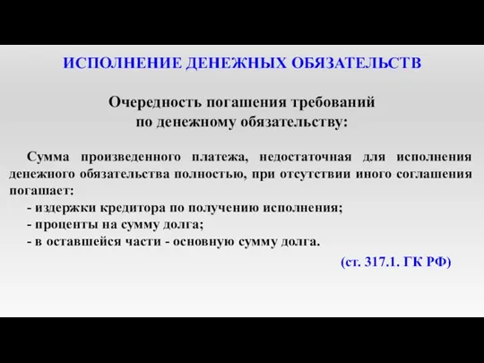 ИСПОЛНЕНИЕ ДЕНЕЖНЫХ ОБЯЗАТЕЛЬСТВ Очередность погашения требований по денежному обязательству: Сумма