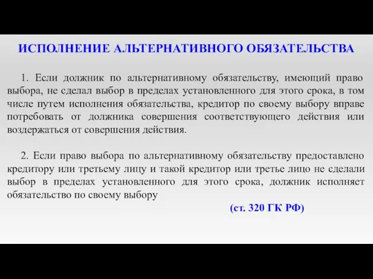 ИСПОЛНЕНИЕ АЛЬТЕРНАТИВНОГО ОБЯЗАТЕЛЬСТВА 1. Если должник по альтернативному обязательству, имеющий