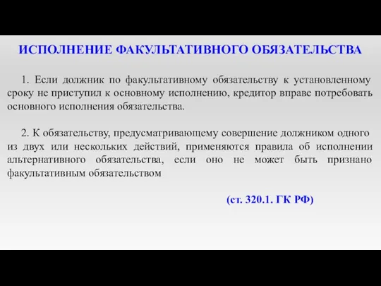 ИСПОЛНЕНИЕ ФАКУЛЬТАТИВНОГО ОБЯЗАТЕЛЬСТВА 1. Если должник по факультативному обязательству к