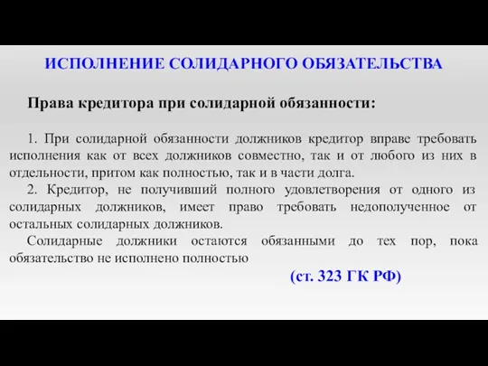 ИСПОЛНЕНИЕ СОЛИДАРНОГО ОБЯЗАТЕЛЬСТВА Права кредитора при солидарной обязанности: 1. При