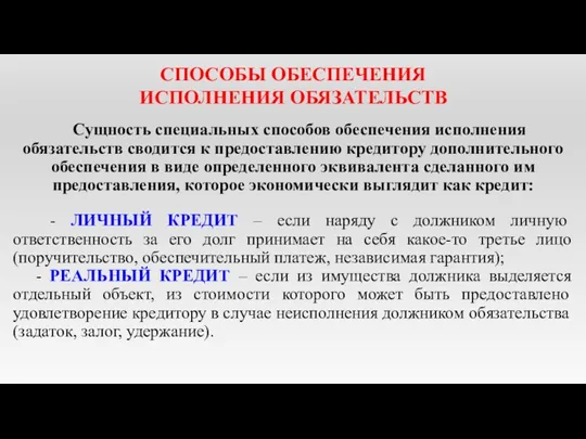 СПОСОБЫ ОБЕСПЕЧЕНИЯ ИСПОЛНЕНИЯ ОБЯЗАТЕЛЬСТВ Сущность специальных способов обеспечения исполнения обязательств