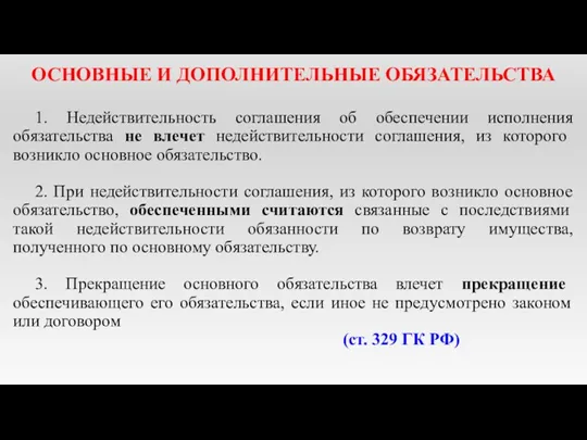 ОСНОВНЫЕ И ДОПОЛНИТЕЛЬНЫЕ ОБЯЗАТЕЛЬСТВА 1. Недействительность соглашения об обеспечении исполнения